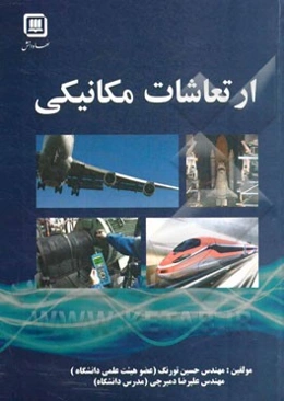 ارتعاشات مکانیکی