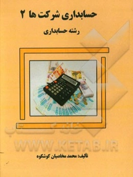 حسابداری شرکتها 2: رشته‌های حسابداری