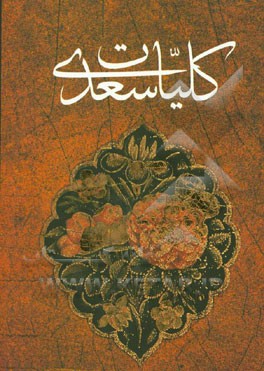 کلیات سعدی: بر اساس نسخه محمدعلی فروغی