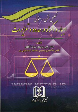 تحلیل فقهی - حقوقی اجبار و اکراه در حدود و تعزیرات