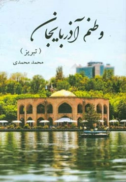 وطنم آذربایجان (تبریز)