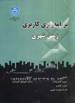 برنامه‌ریزی کاربری زمین شهری