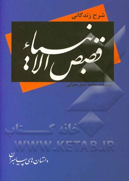 شرح زندگانی - قصص‌الانبیاء