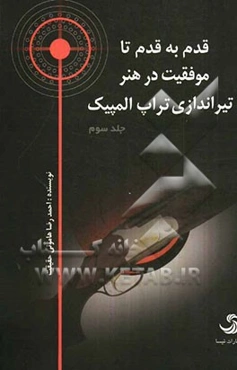 قدم به قدم تا موفقیت در هنر تیراندازی: تراپ المپیک