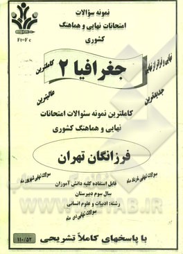 نمونه سوالات امتحانات نهایی و هماهنگ کشوری جغرافیا 2 رشته: ادبیات و علوم انسانی