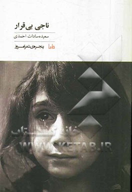 ناجی بی‌قرار