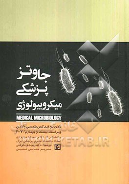 میکروبیولوژی پزشکی جاوتز