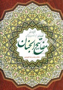 کلیات مفاتیح الجنان با علامت وقف