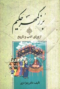 بزرگمهر حکیم از ورای ادب و تاریخ