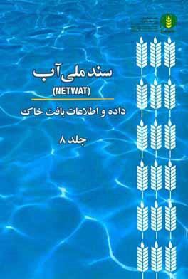 سند ملي آب (NetWat): داده و اطلاعات گياهي