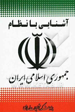 آشنایی با نظام جمهوری اسلامی ایران