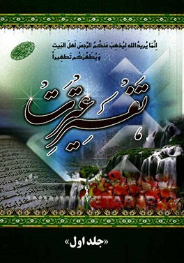 تفسیر عترت: خلاصه کاملی از تفاسیرالمیزان، جامع صافی و جوامع‌الجامع و بیش از صد کتاب روایی معتبر و برگزیده‌ای از تفاسیر مجمع‌البیان، نمونه، نور، کاشف،