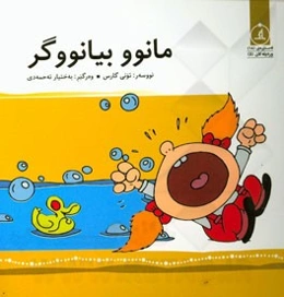 مانوو بیانووگر