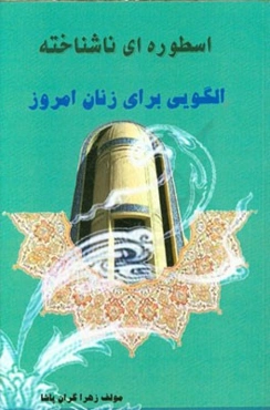 اسطوره‌ای ناشناخته الگویی برای زنان امروز