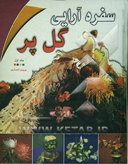 سفره‌آرایی گل پر