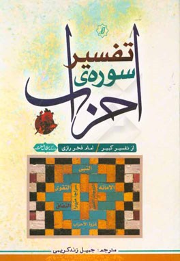تفسیر سوره احزاب (از تفسیر کبیر امام فخررازی (رحمه‌الله))