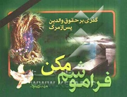 فراموشم مکن: گذری بر حقوق والدین پس از مرگ