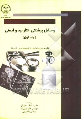 وسایل پزشکی: کاربرد و ایمنی