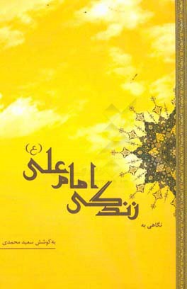 نگاهی به زندگی حضرت علی (ع)