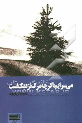 می‌سرایم، اگر چه مرگ نزدیک است