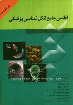 اطلس جامع انگل‌شناسی پزشکی مشتمل بر شرحی بر چرخه زندگی انگل‌های بیماریزای انسان...