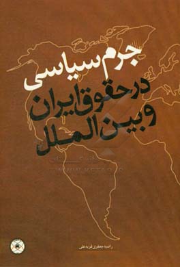 جرم سیاسی در حقوق ایران و بین‌الملل