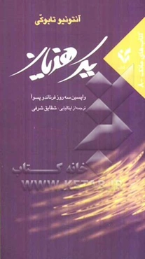 یک هذیان: واپسین سه روز  فرناندو پسوآ