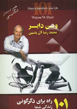 101 راه برای دگرگونی زندگی شما