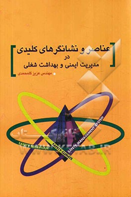 عناصر و نشانگرهای کلیدی در مدیریت ایمنی و بهداشت شغلی