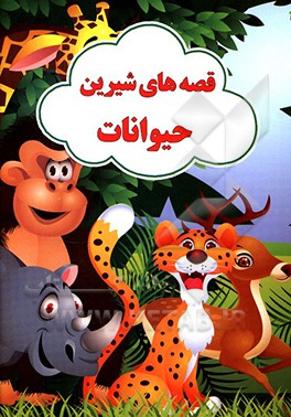 قصه‌های شیرین حیوانات