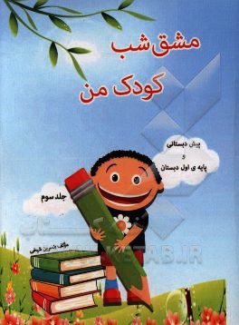 مشق شب کودک من پیش‌دبستانی و پایه‌ی اول دبستان