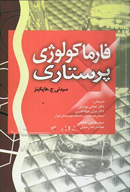 فارماکولوژی پرستاری