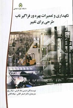 نگهداری و تعمیرات بهره‌ور فراگیرناب طرحی برای تغییر