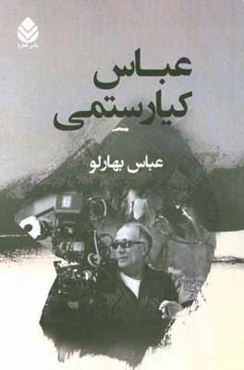 عباس کیارستمی