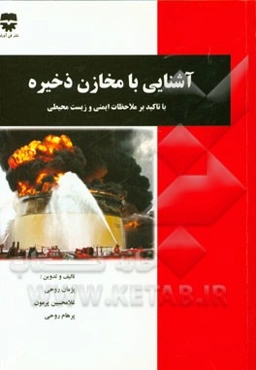 آشنایی با مخازن ذخیره: با تاکید بر ملاحظات ایمنی و زیست‌محیطی