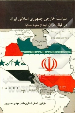 سیاست خارجی جمهوری اسلامی ایران در قبال عراق (بعد از سقوط صدام)