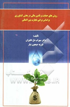 روش‌های حمایت و تامین مالی در بخش کشاورزی بر اساس برخی تجارب بین‌المللی