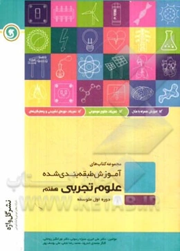 علوم تجربی هفتم دوره اول متوسطه شامل: درسنامه به همراه مفاهیم اصلی و نکات کلیدی، ...