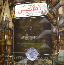 در جست‌و‌جوی آتلانتیس