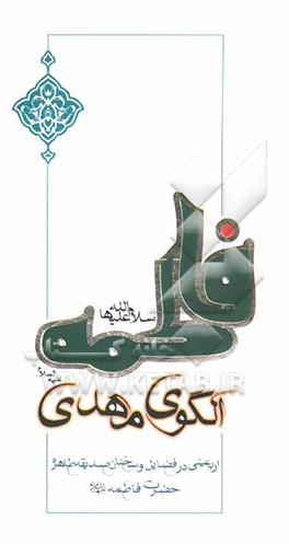 فاطمه (س) الگوی مهدی (ع): اربعینی در فضایل و سخنان صدیقه طاهره حضرت فاطمه (ع