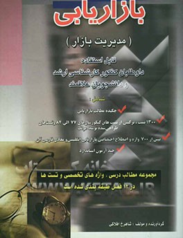 بازاریابی (مدیریت بازار) قابل استفاده داوطلبان کنکور کارشناسی ارشد و دانشجویان علاقمند شامل: چکیده مطالب ...