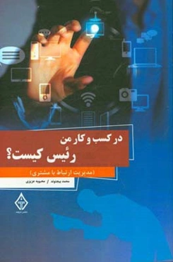 در کسب وکار من،‌ رئیس کیست؟ = Who is the boss