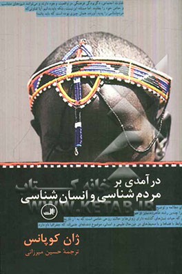 درآمدی بر مردم‌شناسی و انسان‌شناسی