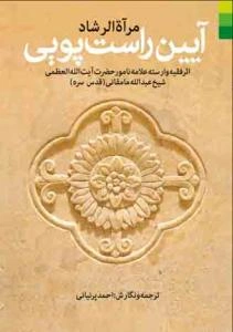 مرآه الرشاد: آئین راست‌پویی