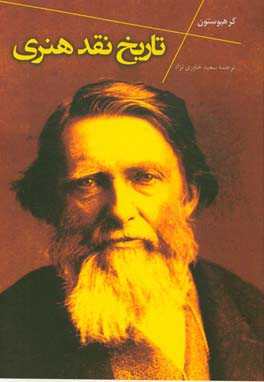 تاریخ نقد هنری