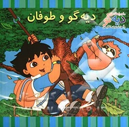 دیه‌گو و طوفان