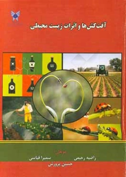 آفت‌کش‌ها و اثرات زیست‌محیطی