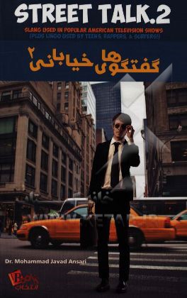 گفتگوهای خیابانی 2: عامیانه‌های به‌کار رفته در برنامه‌های تلویزیونی آمریکایی