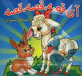 آی قصه قصه قصه: از افسانه‌های تمثیلی ایران