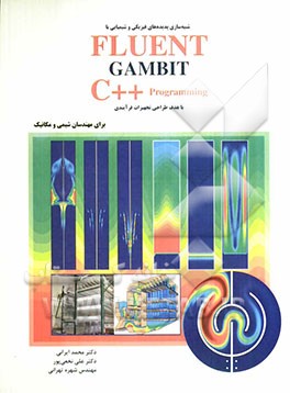 شبیه‌سازی پدیده‌های فیزیکی و شیمیایی با FIUEN, GAMBIT و ++C با هدف طراحی تجهیزات فرآیندی برای مهندسان شیمی و مکانیک